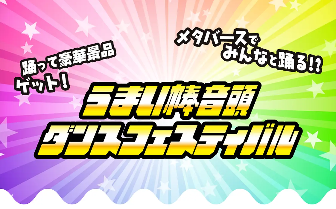 うまい棒音頭 ダンスフェスティバル