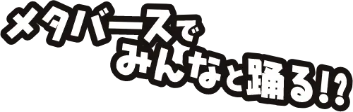 メタバースでみんなと踊る
