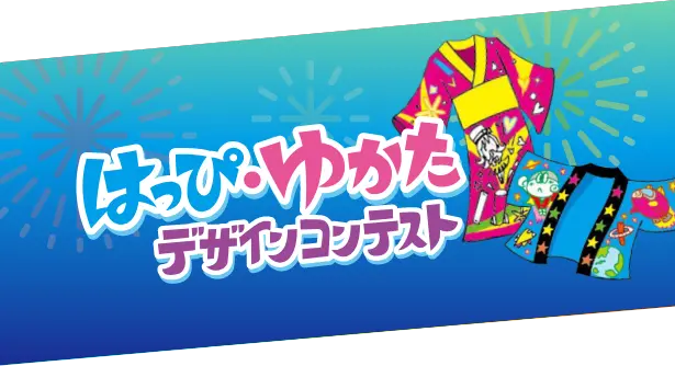はっぴ・ゆかた デザインコンテスト