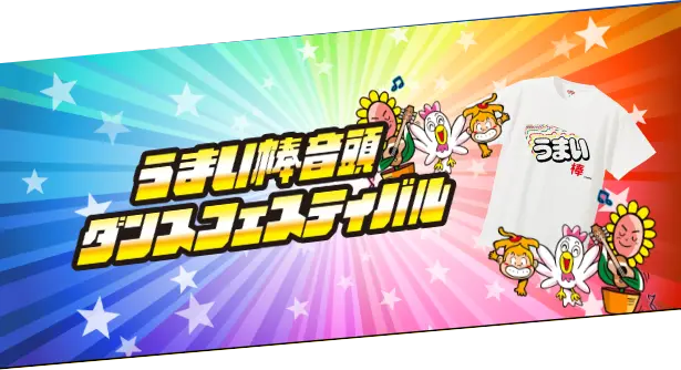 うまい棒音頭 ダンスフェスティバル