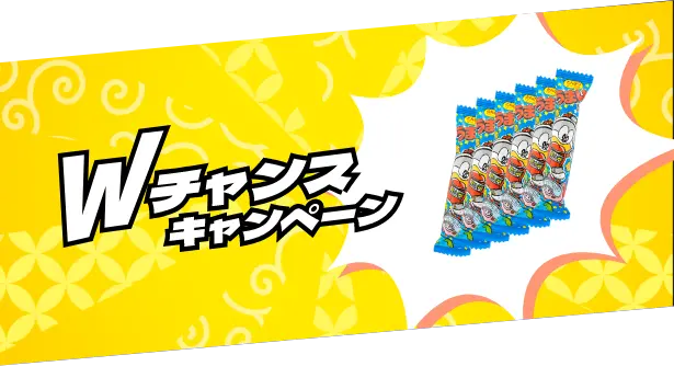 Wチャンスキャンペーン