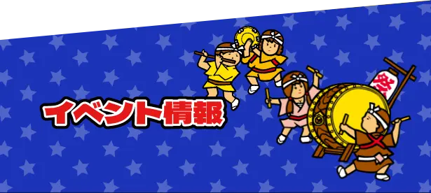 イベント情報