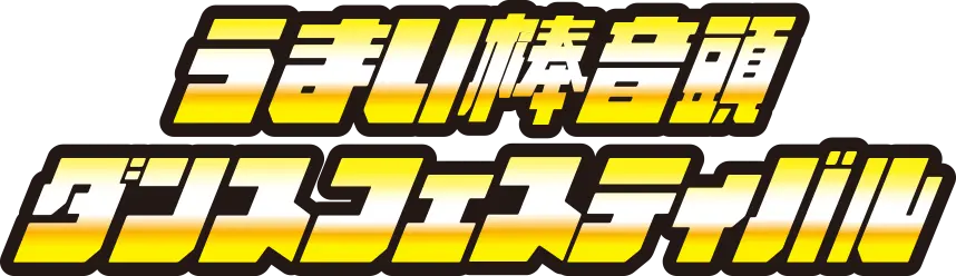 うまい棒音頭 ダンスフェスティバル