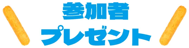 参加者プレゼント