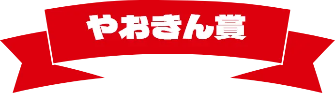 やおきん賞