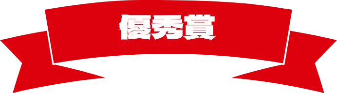 優秀賞